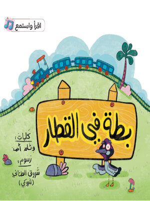 cover image of بطة في القطار